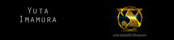 IgnisPixel Poi Yuta Imamura Цирк братьев Запашных